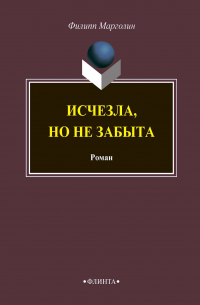 Исчезла, но не забыта