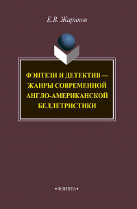 Фэнтези и детектив – жанры современной англо-американской беллетристики