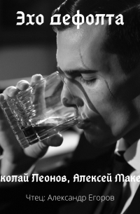 Эхо дефолта