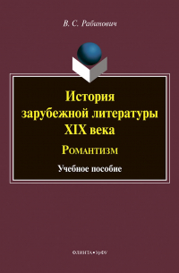 История зарубежной литературы XIX века. Романтизм
