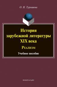 История зарубежной литературы XIX века. Реализм