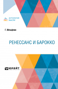 Ренессанс и барокко