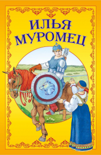 Народное творчество (Фольклор) - Илья Муромец