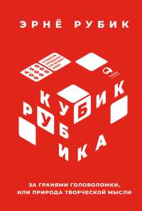 Эрнё Рубик - Кубик Рубика. За гранями головоломки, или Природа творческой мысли
