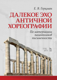 Евгений Герцман - Далекое эхо античной хореографии. По материалам памятников письменности