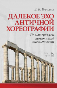 Евгений Герцман - Далекое эхо античной хореографии. По материалам памятников письменности