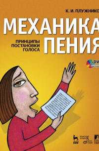 Механика пения. Принципы постановки голоса