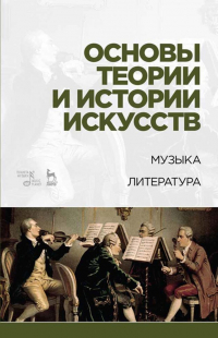  - Основы теории и истории искусств. Музыка. Литература