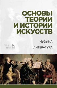  - Основы теории и истории искусств. Музыка. Литература