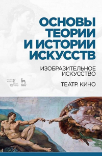  - Основы теории и истории искусств. Изобразительное искусство. Театр. Кино