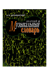 Краткий музыкальный словарь