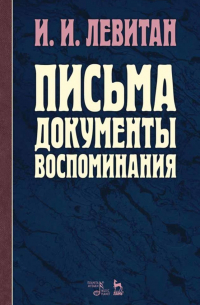 - Письма. Документы. Воспоминания