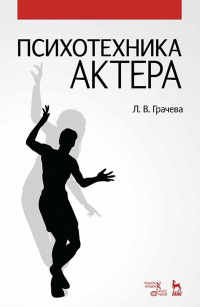 Лариса Грачева - Психотехника актера
