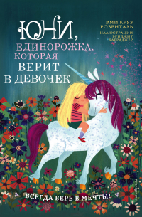 Юни, единорожка, которая верит в девочек