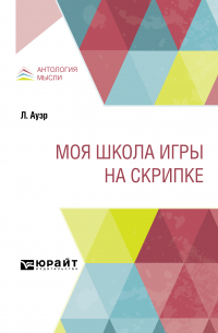  - Моя школа игры на скрипке