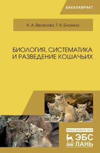  - Биология, систематика и разведение кошачьих