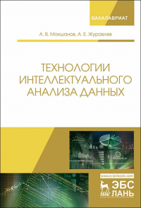  - Технологии интеллектуального анализа данных