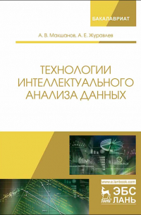  - Технологии интеллектуального анализа данных