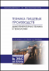  - Техника пищевых производств. Дымогенераторная техника и технологии