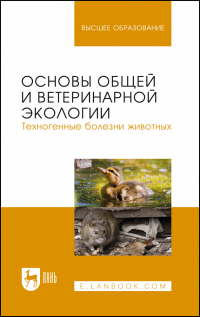  - Основы общей и ветеринарной экологии. Техногенные болезни животных. Учебное пособие для вузов