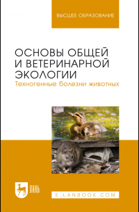  - Основы общей и ветеринарной экологии. Техногенные болезни животных. Учебное пособие для вузов
