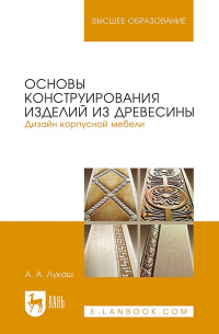 Александр Лукаш - Основы конструирования изделий из древесины. Дизайн корпусной мебели. Учебное пособие для вузов