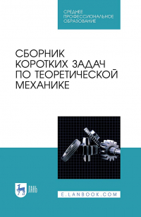  - Сборник коротких задач по теоретической механике. Учебное пособие для СПО