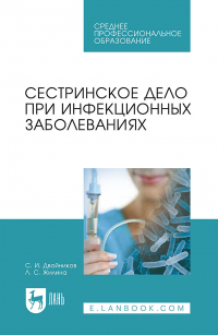  - Сестринское дело при инфекционных заболеваниях. Учебное пособие для СПО