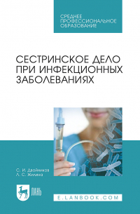 - Сестринское дело при инфекционных заболеваниях. Учебное пособие для СПО