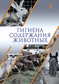  - Гигиена содержания животных