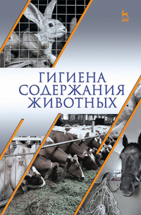 Гигиена содержания животных