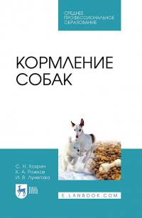  - Кормление собак. Учебное пособие для СПО