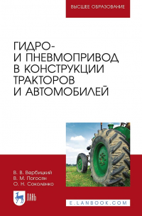  - Гидро- и пневмопривод в конструкции тракторов и автомобилей. Учебное пособие для вузов