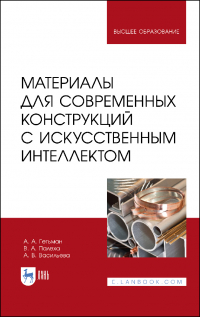  - Материалы для современных конструкций с искусственным интеллектом