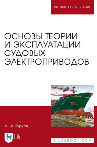 Алексей Бурков - Основы теории и эксплуатации судовых электроприводов. Учебник для вузов