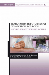  - Технология изготовления лекарственных форм. Мягкие лекарственные формы