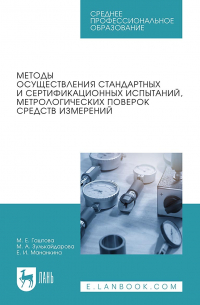  - Методы осуществления стандартных и сертификационных испытаний, метрологических поверок средств измерений. Учебное пособие для СПО