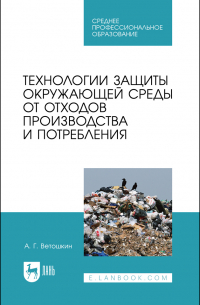 Ветошкин Александр Григорьевич - Технологии защиты окружающей среды от отходов производства и потребления. Учебное пособие для СПО