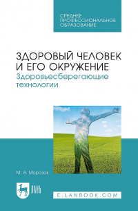 Михаил Морозов - Здоровый человек и его окружение. Здоровьесберегающие технологии. Учебное пособие для СПО