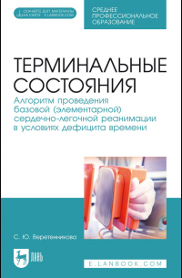 Светлана Веретенникова - Терминальные состояния. Алгоритм проведения базовой (элементарной) сердечно-легочной реанимации в условиях дефицита времени. Учебное пособие для СПО