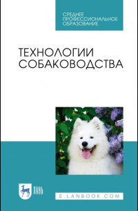  - Технологии собаководства