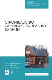  - Строительство каркасно-панельных зданий. Учебное пособие для СПО