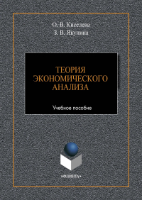  - Теория экономического анализа