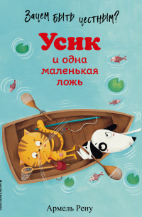 Зачем быть честным? Усик и одна маленькая ложь