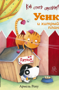 Как стать смелым? Усик и хитрый план