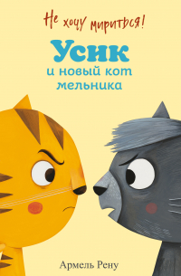 Не хочу мириться! Усик и новый кот мельника