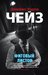 Джеймс Хедли Чейз - Фиговый листок