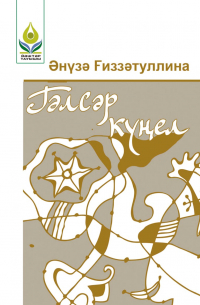 Ануза Нигматуллина - Гәлсәр күңел / Хрустальная душа
