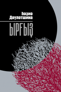 Хадия Давлетшина - Ырғыҙ / Иргиз