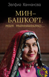 Зульфия Ханнанова - Мин – башҡорт, тип танышығыҙ… / Называйте себя башкиром